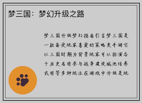 梦三国:梦幻升级之路